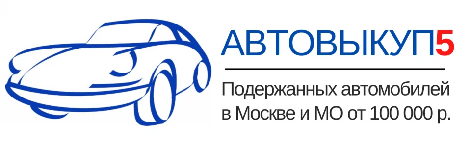 Компания по выкупу автомобилей Autovikup5.ru Изображение 5