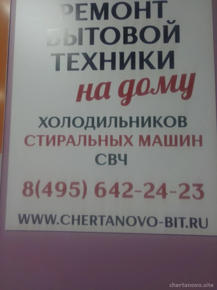Сервисный центр Чертаново-Быт Изображение 1