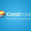 Туристическое агентство Coral Travel на Варшавском шоссе 