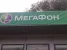 Салон сотовой связи Мегафон на Кировоградской улице Изображение 3